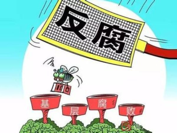 聊城市紀委通報4起扶貧領域侵害群眾利益的不正之風和腐敗典型問題