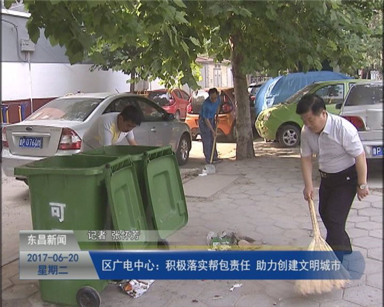 區(qū)廣電中心：積極落實幫包責(zé)任 助力創(chuàng)建文明城市