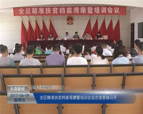 全區(qū)精準扶貧檔案觀摩暨培訓會議在侯營鎮(zhèn)召開