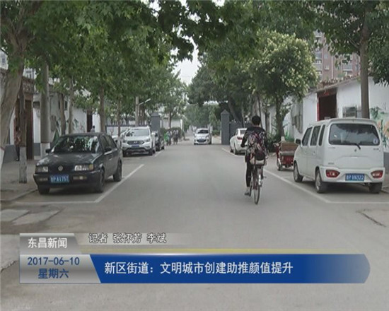 新區(qū)街道：文明城市創(chuàng)建助推“顏值”提升