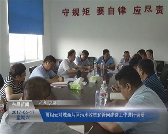 賈相云對城西片區(qū)污水收集和管網(wǎng)建設工作進行調(diào)研