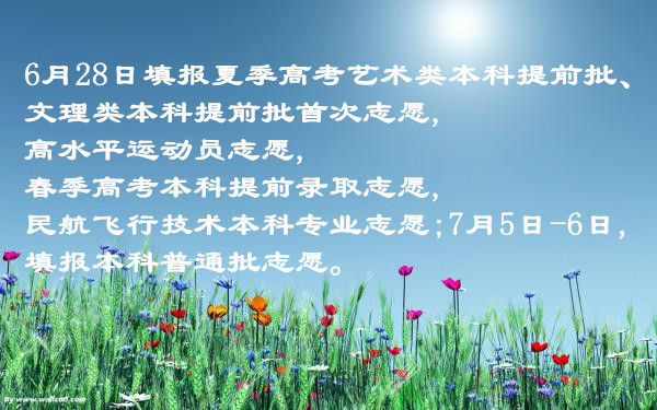 山東高考志愿填報(bào)時(shí)間公布！填志愿要注意些啥？
