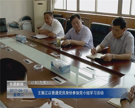 王振江以普通黨員身份參加黨小組學習活動
