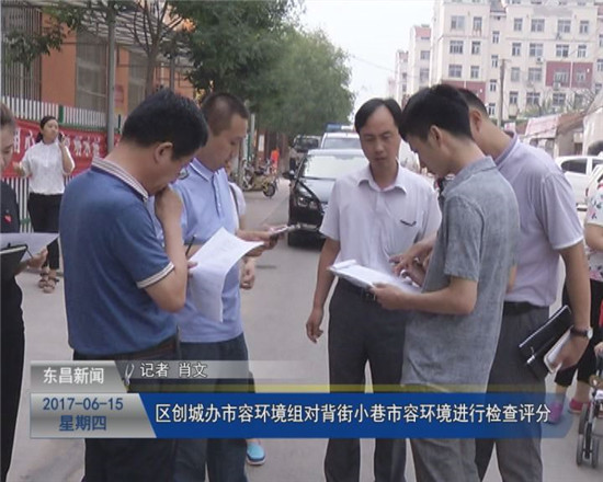 區(qū)創(chuàng)城辦市容環(huán)境組對背街小巷市容環(huán)境進行檢查評分