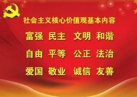 24字社會(huì)主義核心價(jià)值觀