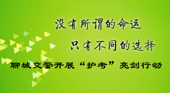 聊城交警開展“護(hù)考”亮劍行動(dòng)