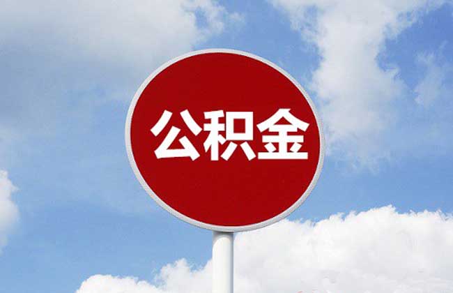聊城開通12329住房公積金熱線