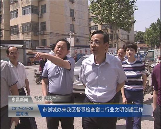 市創(chuàng)城辦來我區(qū)督導(dǎo)檢查窗口行業(yè)文明創(chuàng)建工作 榮紅智陪同活動(dòng)