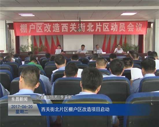 西關(guān)街北片區(qū)棚戶區(qū)改造項目啟動