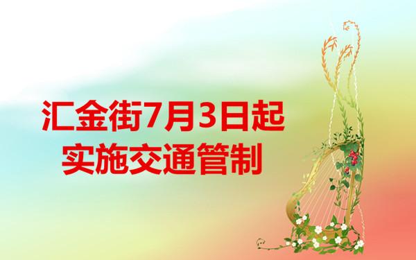 聊城：匯金街7月3日起實施交通管制