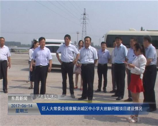 區(qū)人大常委會視察解決城區(qū)中小學大班額問題項目建設情況