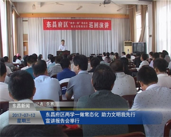 東昌府區(qū)“兩學(xué)一做”常態(tài)化 助力文明我先行宣講報告會舉行