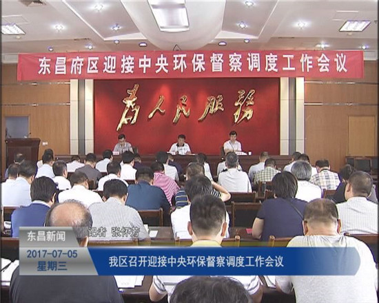 我區(qū)召開迎接中央環(huán)保督察調(diào)度工作會議
