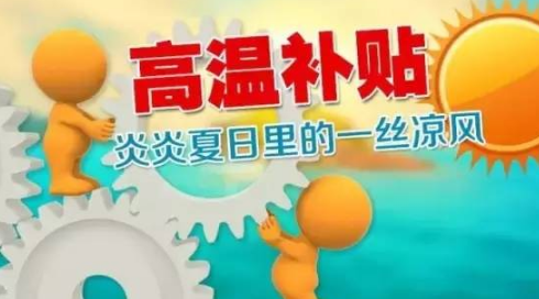 山東6部門發(fā)通知做好防暑降溫 6月-9月發(fā)降溫費(fèi)
