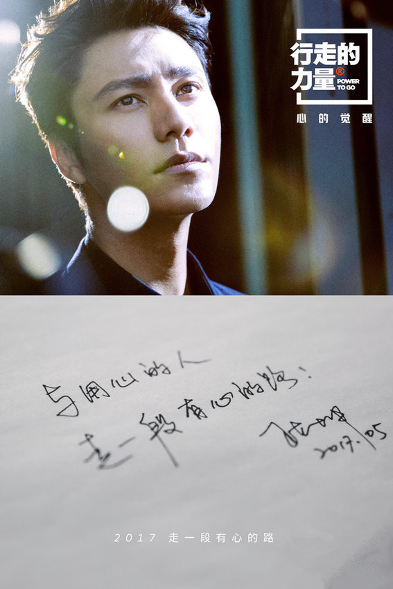 陳坤集結(jié)各領(lǐng)域大咖 行者海報引領(lǐng)2017“行走的力量”