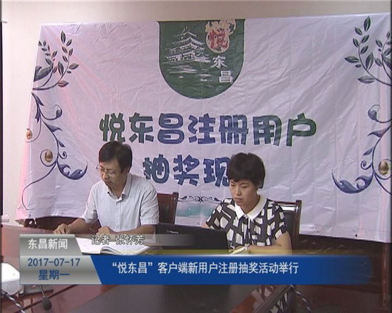 “悅東昌”客戶端新用戶注冊(cè)抽獎(jiǎng)活動(dòng)舉行