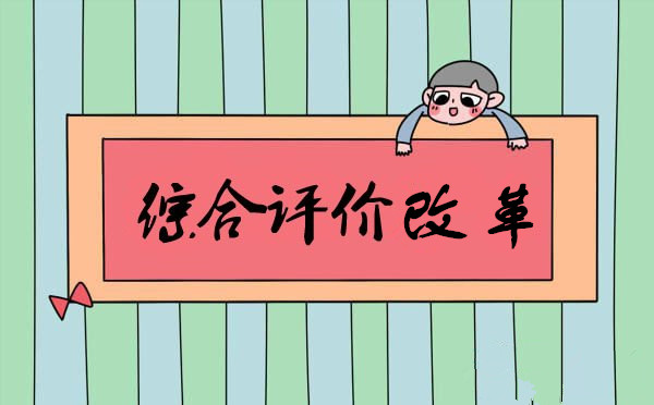 今年下半年起 聊城推進中小學(xué)生綜合評價改革