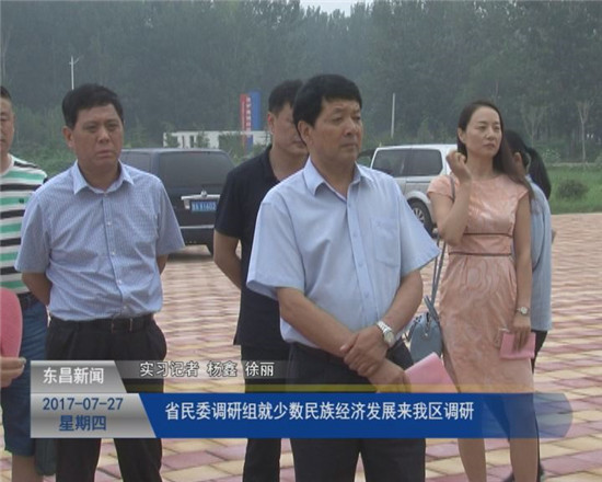 省民委調(diào)研組就少數(shù)民族經(jīng)濟(jì)發(fā)展來我區(qū)調(diào)研