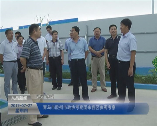 青島市膠州市政協(xié)考察團(tuán)來我區(qū)參觀考察