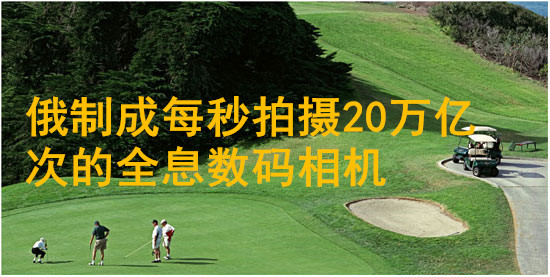 俄制成每秒拍攝20萬(wàn)億次的全息數(shù)碼相機(jī)