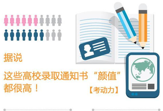【圖解】據(jù)說這些高校的錄取通知書顏值很高哦！