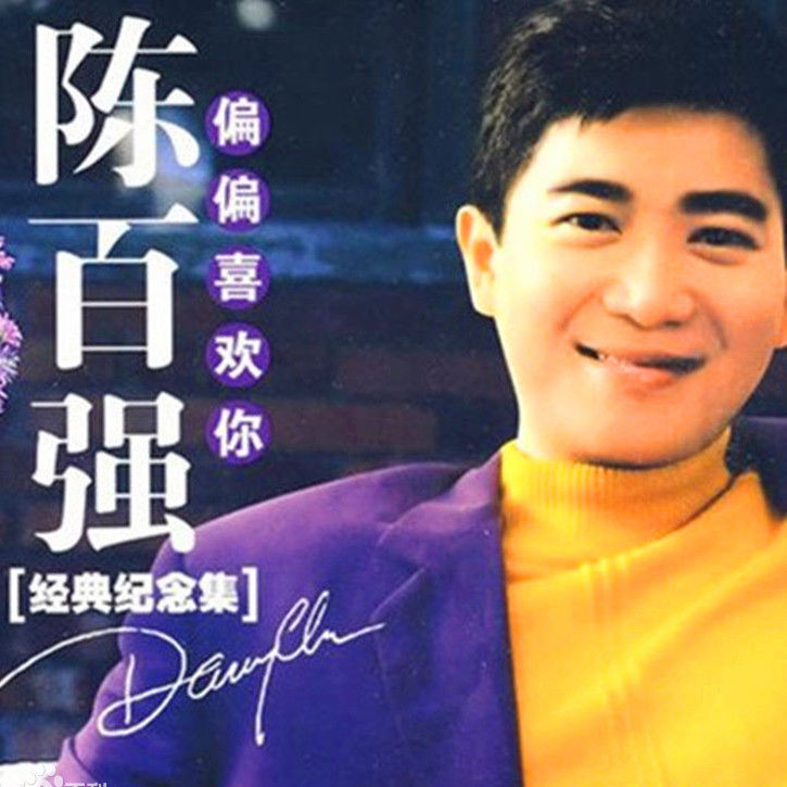 百聽不厭粵語金曲