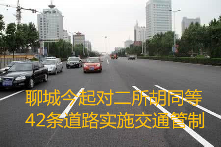 聊城今起對(duì)二所胡同等42條道路實(shí)施交通管制