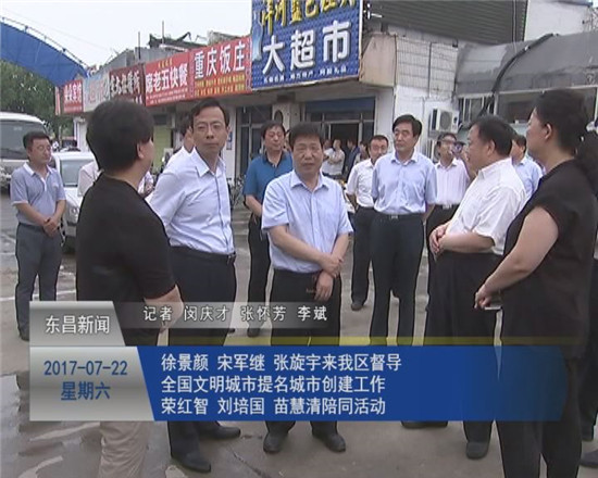 徐景顏 宋軍繼 張旋宇來我區(qū)督導(dǎo)全國(guó)文明城市提名城市創(chuàng)建工作