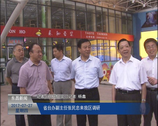 省臺(tái)辦副主任張民忠來我區(qū)調(diào)研