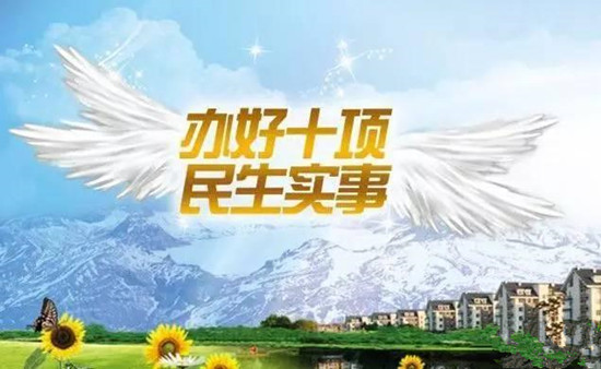 “十件民生實(shí)事”1－5月份落實(shí)情況通報(bào)