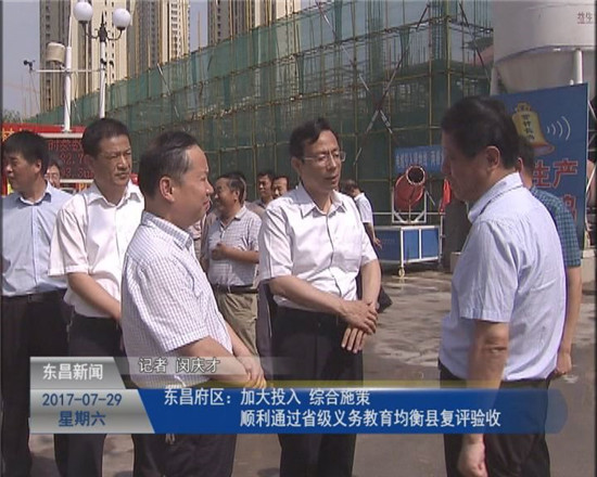 東昌府區(qū)：加大投入 綜合施策 順利通過省級(jí)義務(wù)教育均衡縣復(fù)評(píng)驗(yàn)收
