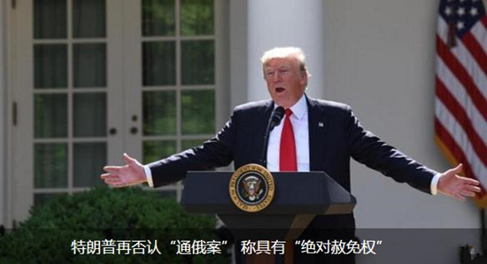 特朗普再次否認(rèn)“通俄案” 稱具有“絕對赦免權(quán)”