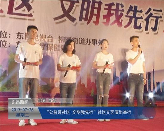 “公益進(jìn)社區(qū)  文明我先行”社區(qū)文藝演出舉行