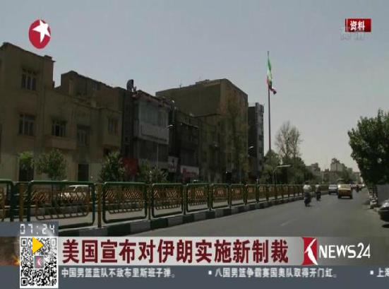 美國(guó)宣布對(duì)伊朗實(shí)施新制裁