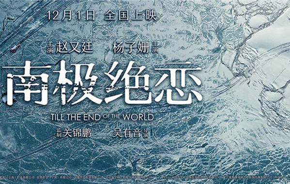 《南極絕戀》定檔12.1曝預告 趙又廷楊子姍絕境遇險