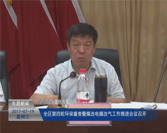 全區(qū)第四輪環(huán)保督查暨煤改電煤改氣工作推進(jìn)會(huì)議召開(kāi)