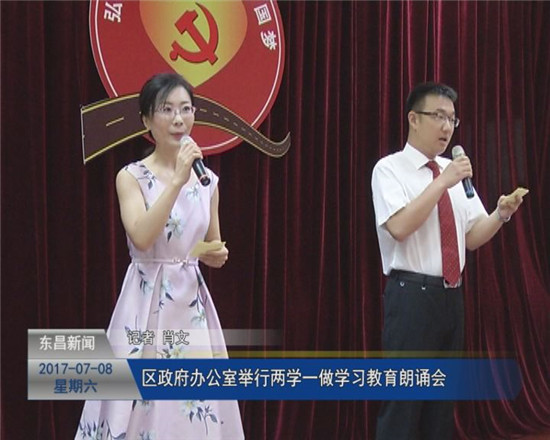 區(qū)政府辦公室舉行“兩學(xué)一做”學(xué)習(xí)教育朗誦會