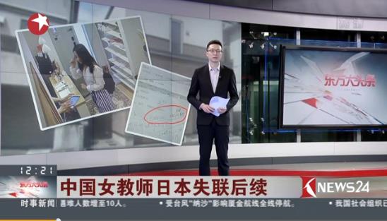 中領(lǐng)館：日警方對(duì)失聯(lián)中國女教師最后現(xiàn)身地重點(diǎn)搜尋