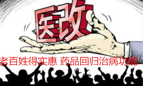 醫(yī)改“中國(guó)解法”：老百姓得實(shí)惠 藥品回歸治病功能