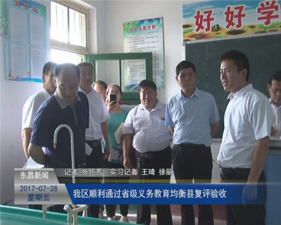 我區(qū)順利通過省級義務教育均衡縣復評驗收