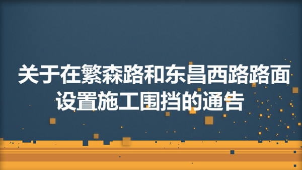 在繁森路和東昌西路路面設(shè)置施工圍擋