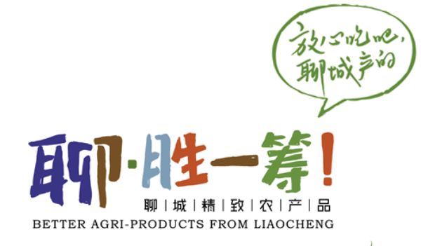 聊城兩農(nóng)產(chǎn)品品牌躋身全省前十 “聊·勝一籌！”“茌平圓鈴大棗”分獲第九名、第十名