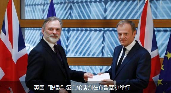 英國“脫歐”第二輪談判在布魯塞爾舉行
