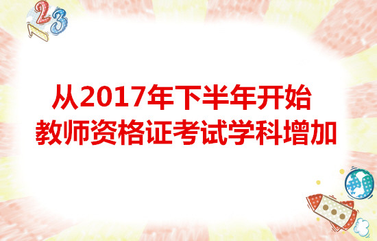 從2017年下半年開(kāi)始教師資格證考試學(xué)科增加