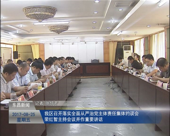 我區(qū)召開落實全面從嚴(yán)治黨主體責(zé)任集體約談會