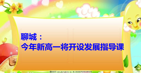聊城：今年新高一將開設(shè)發(fā)展指導(dǎo)課