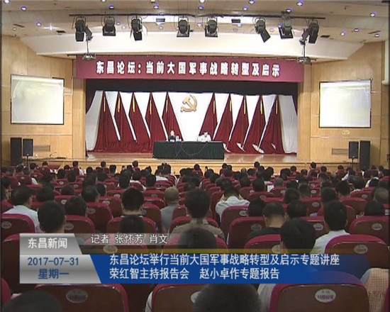 東昌論壇舉行當前大國軍事戰(zhàn)略轉型及啟示專題講座