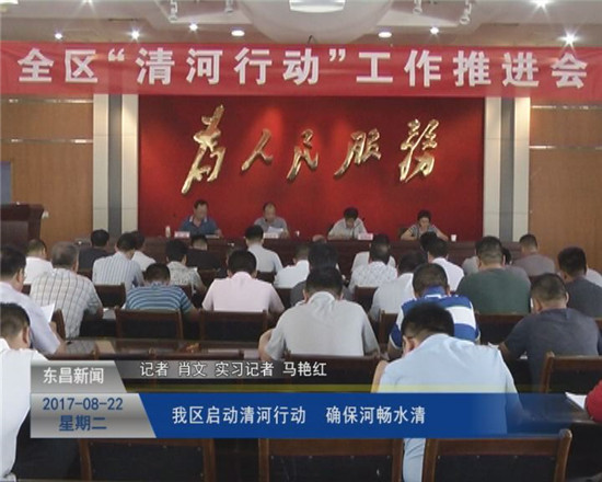 我區(qū)啟動(dòng)清河行動(dòng) 確保河暢水清