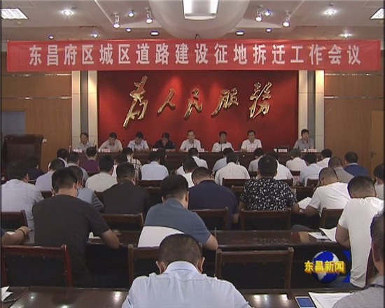 我區(qū)召開(kāi)城區(qū)道路建設(shè)征地拆遷工作會(huì)議 劉培國(guó)出席會(huì)議并作動(dòng)員部署
