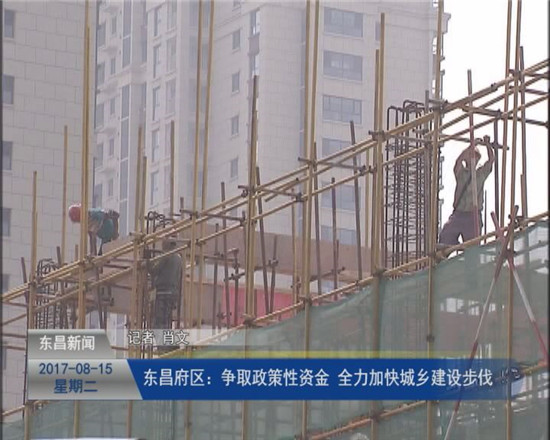 東昌府區(qū)：爭(zhēng)取政策性資金  全力加快城鄉(xiāng)建設(shè)步伐